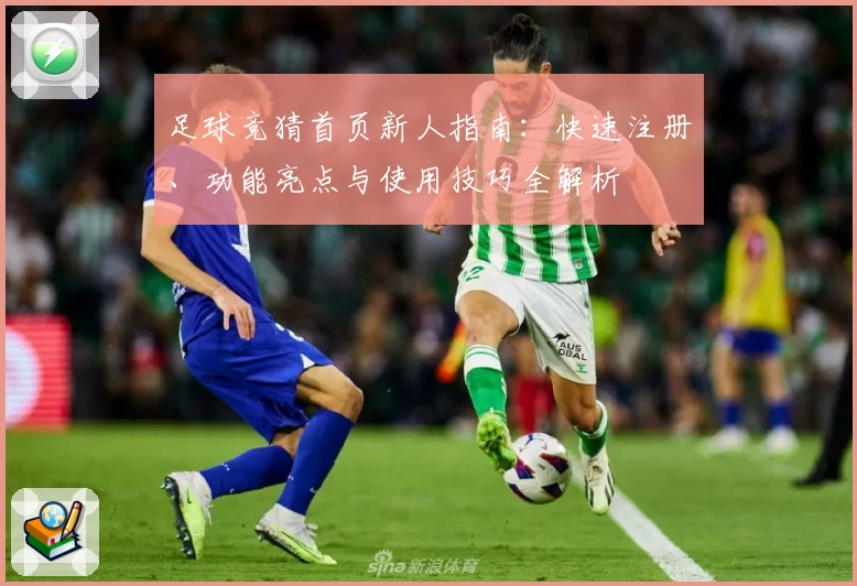 足球竞猜首页新人指南:快速注册、功能亮点与使用技巧全解析