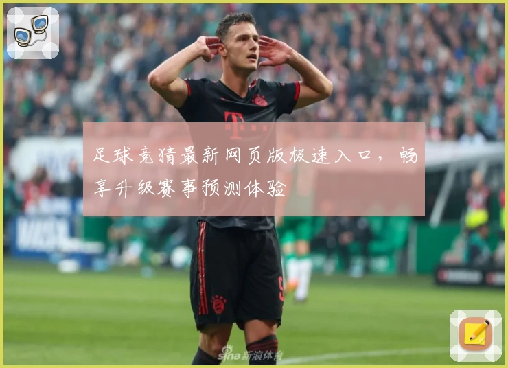 足球竞猜最新网页版极速入口，畅享升级赛事预测体验