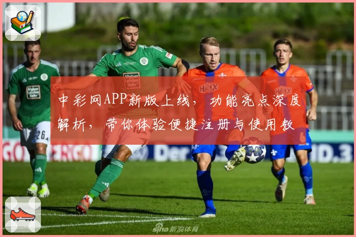 中彩网APP新版上线，功能亮点深度解析，带你体验便捷注册与使用教程