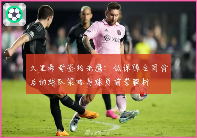 久里希奇签约老鹰：低保障合同背后的球队策略与球员前景解析