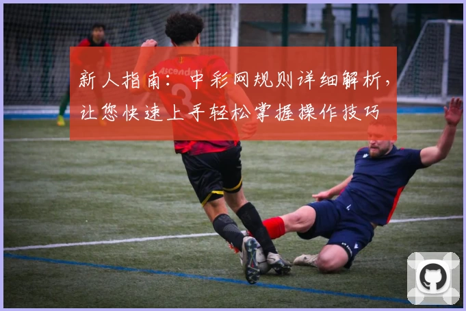 新人指南：中彩网规则详细解析，让您快速上手轻松掌握操作技巧