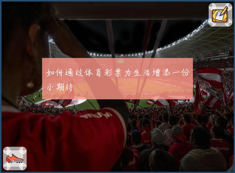 如何通过体育彩票为生活增添一份小期待