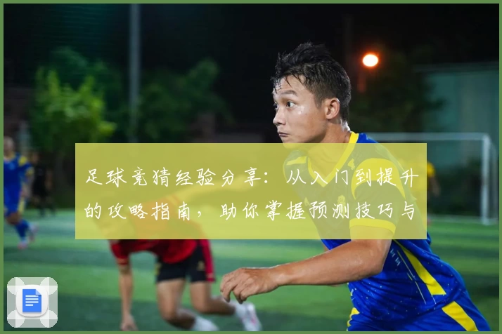 足球竞猜经验分享：从入门到提升的攻略指南，助你掌握预测技巧与赛事分析方法
