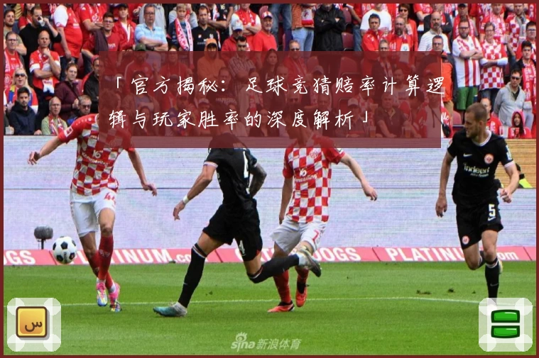 「官方揭秘：足球竞猜赔率计算逻辑与玩家胜率的深度解析」