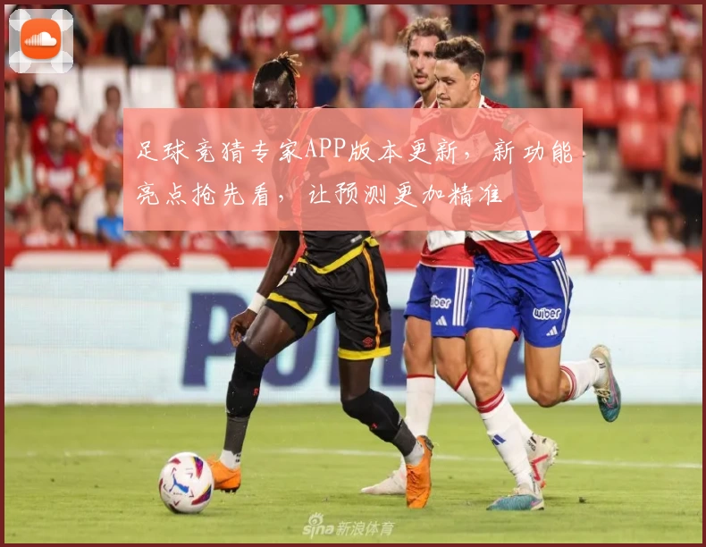足球竞猜专家APP版本更新，新功能亮点抢先看，让预测更加精准