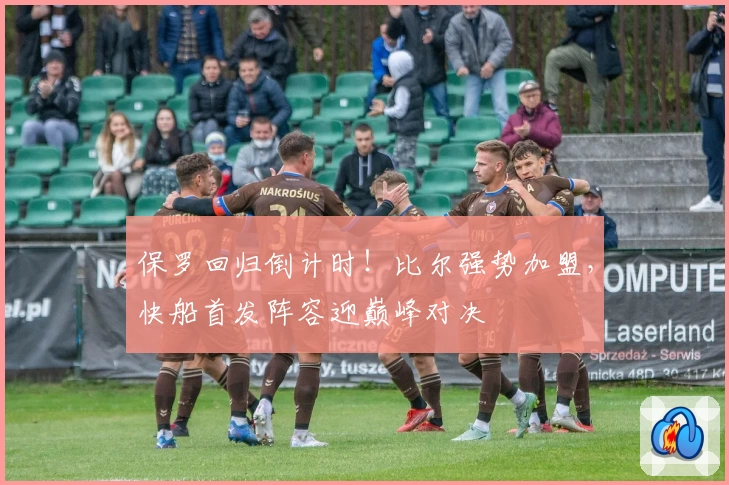 保罗回归倒计时！比尔强势加盟，快船首发阵容迎巅峰对决