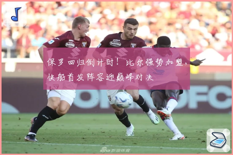 保罗回归倒计时！比尔强势加盟，快船首发阵容迎巅峰对决