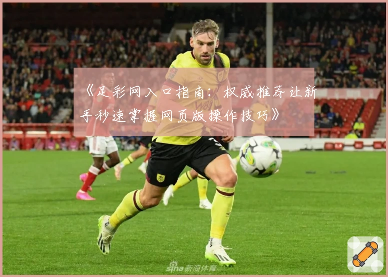 《足彩网入口指南：权威推荐让新手秒速掌握网页版操作技巧》