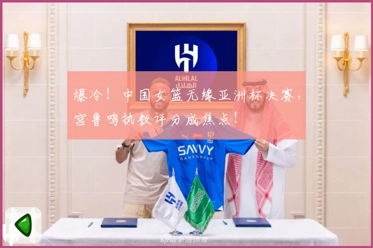 爆冷！中国女篮无缘亚洲杯决赛，宫鲁鸣执教评分成焦点！