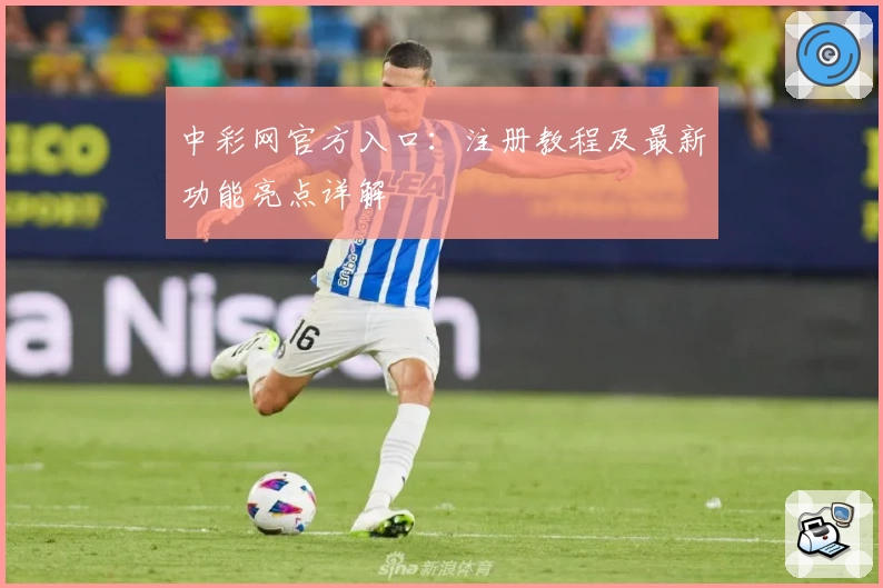 中彩网官方入口：注册教程及最新功能亮点详解