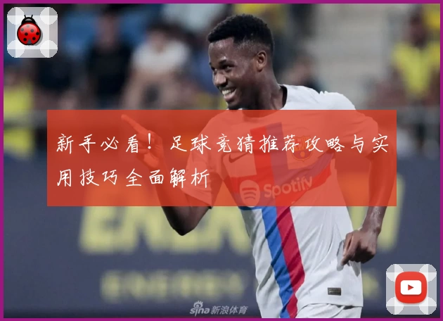 新手必看！足球竞猜推荐攻略与实用技巧全面解析